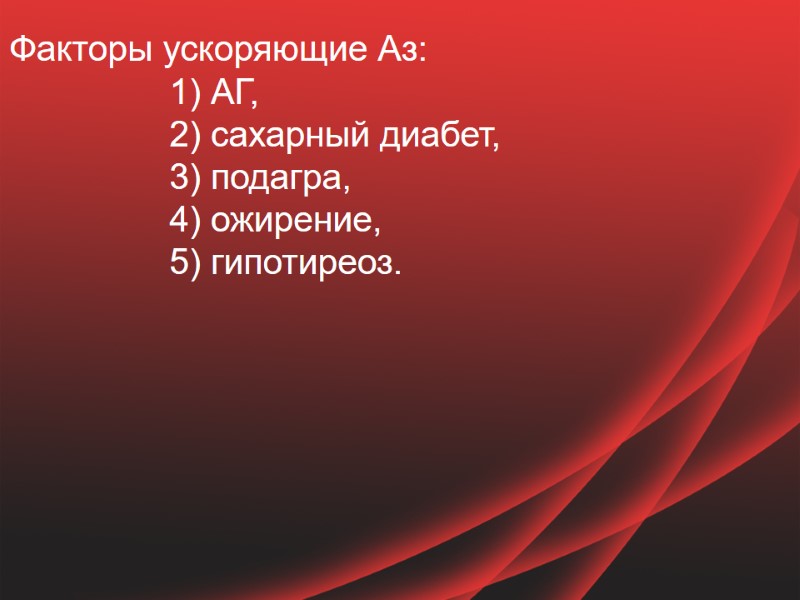 Факторы ускоряющие Аз:  1) АГ,  2) сахарный диабет,  3) подагра, 